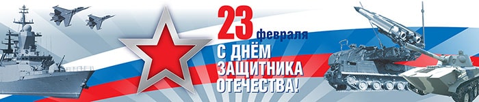 Поздравление с 23 февраля от компании ДСТС