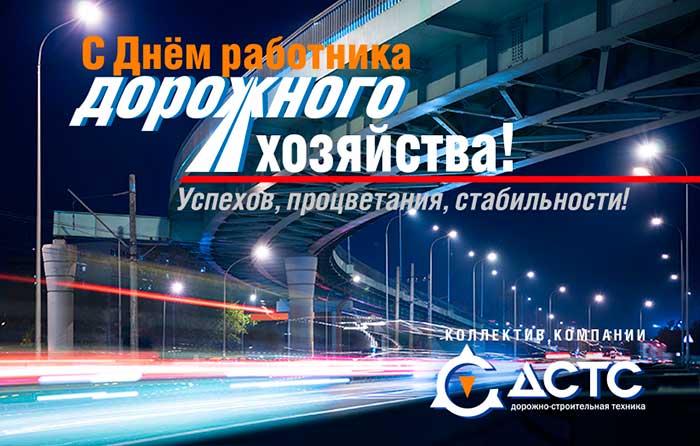 Поздравительная открытка от компании ДСТС -День Работника Дрожного Хозяйства